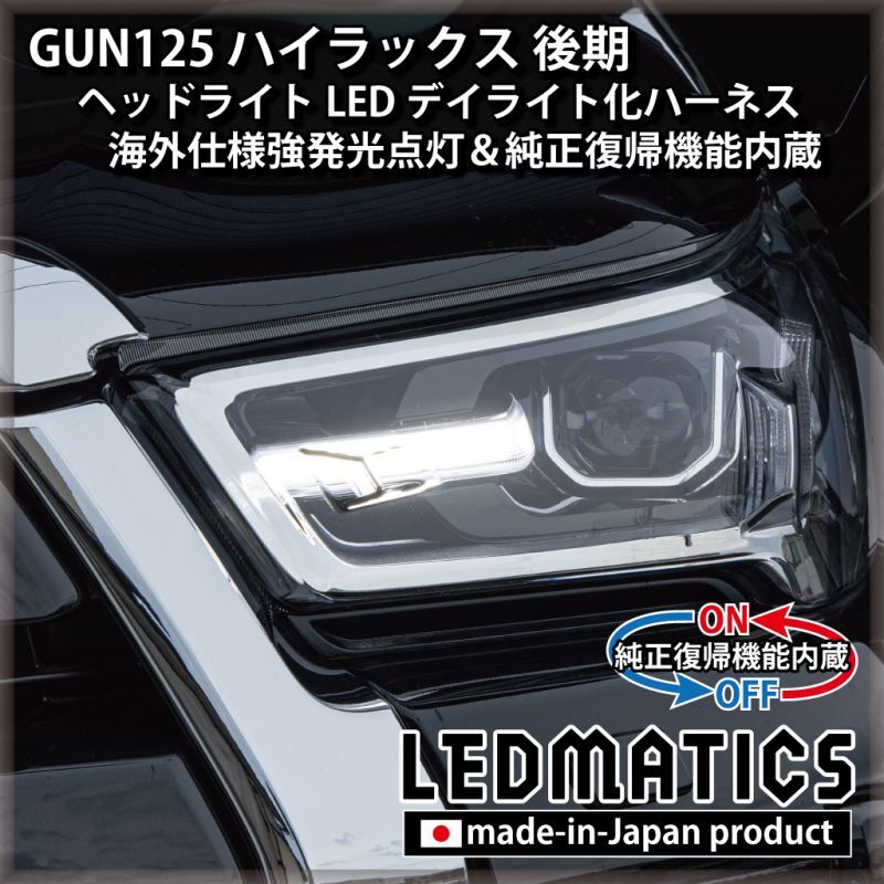 GUN125 ハイラックス 後期 ヘッドライトLED デイライト化ハーネス