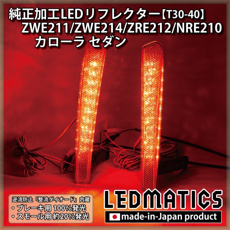 ZWE211/ZWE214/ZRE212/NRE210 カローラ セダン 純正加工LED