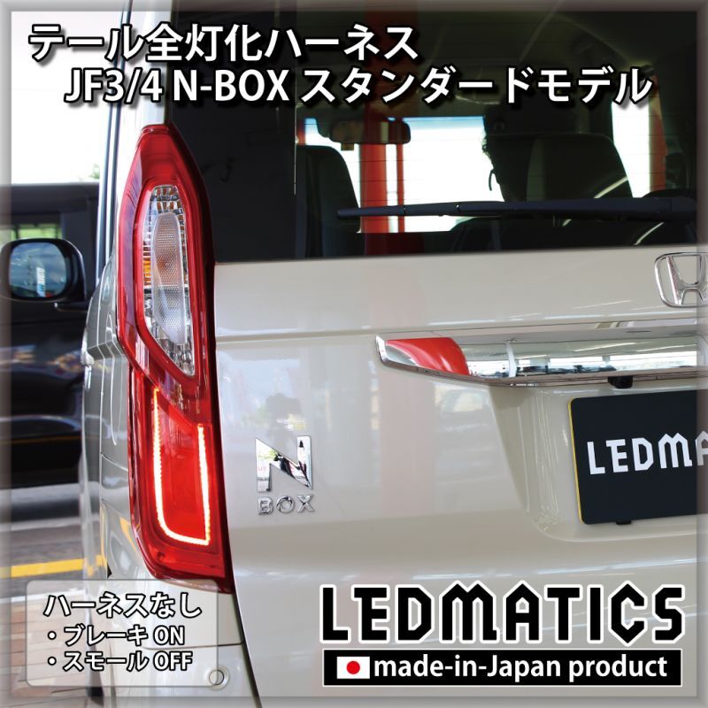 JF3/4 N-BOX LED テール全灯化ハーネス ※2020.12.25MC以降専用 - LEDMATICS