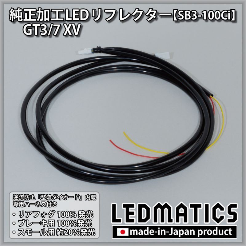 GT3/7 XV 純正加工LEDリフレクター SB3-100Ci2227｜純正加工LED