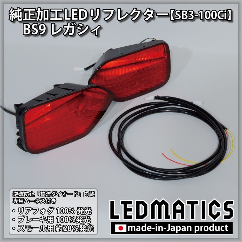 BS9 レガシィ 純正加工LEDリフレクター SB3-100Ci2236｜純正加工LED