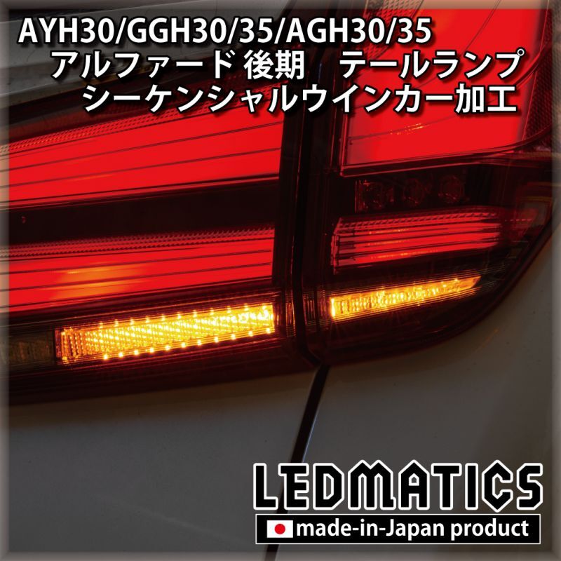 AYH30/GGH30/35/AGH30/35 アルファード 後期 [非シーケンシャル車両