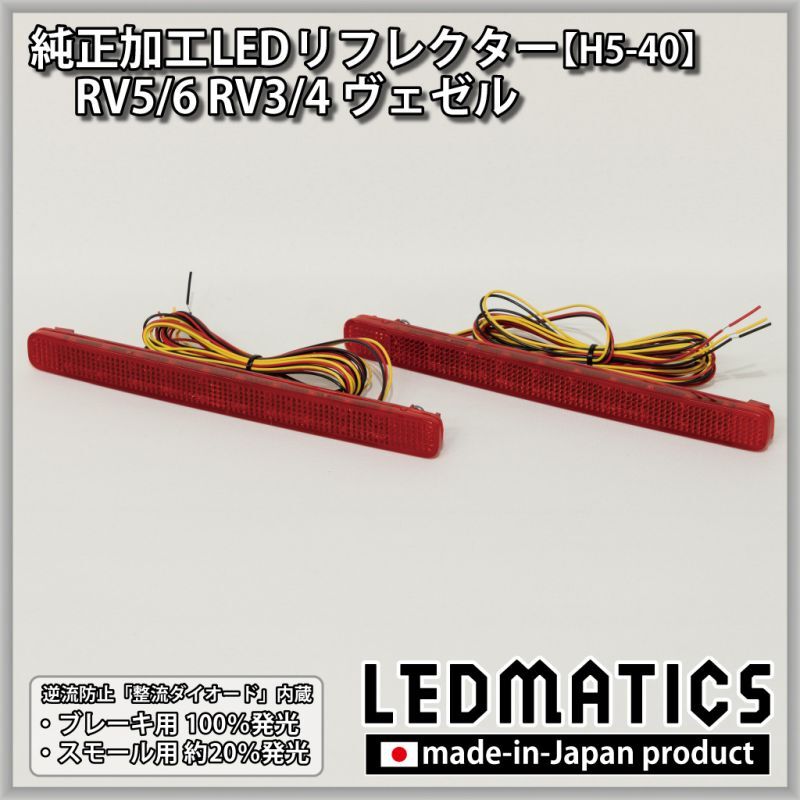 RV5/6 RV3/4 ヴェゼル 純正加工LEDリフレクター H5-40 - LEDMATICS