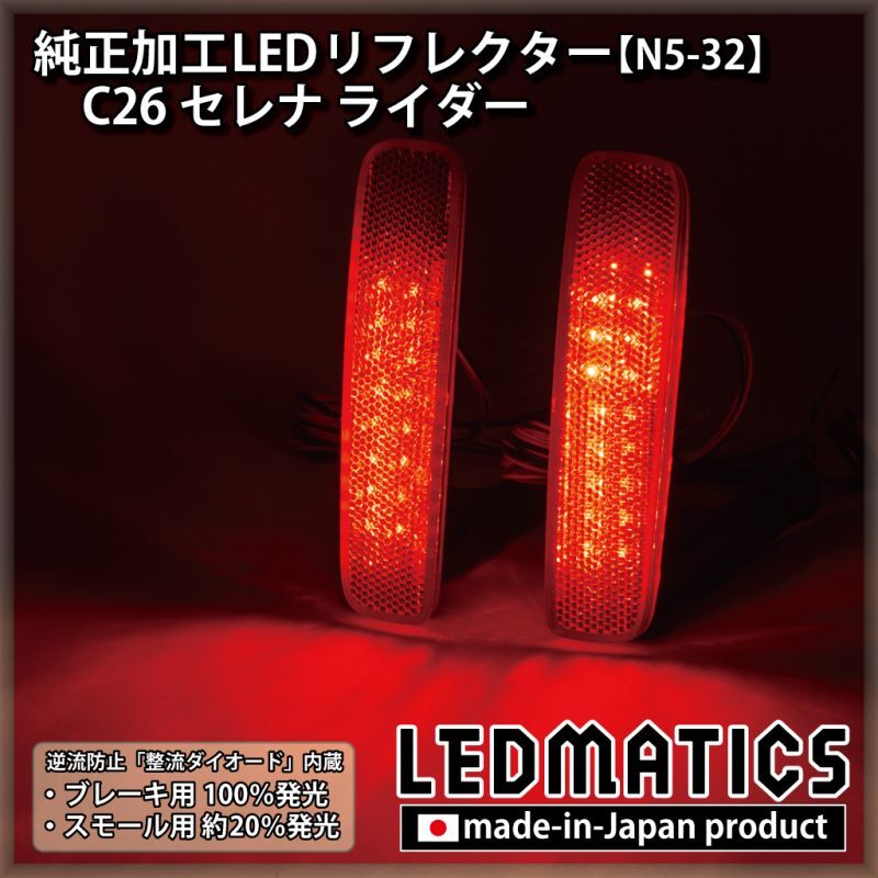 C26 セレナ ライダー純正加工LEDリフレクター N5-322059｜純正加工LED