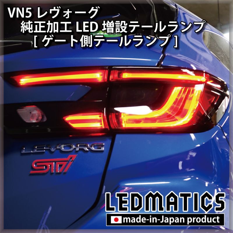 即納在庫あり】VN5 VNH レヴォーグ 純正加工LED増設テールランプ