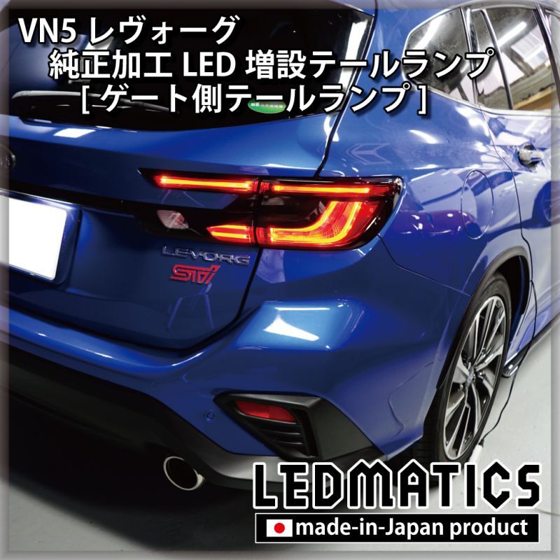 新品 VN5 レヴォーグ 純正加工LED増設テールランプ | gulatilaw.com