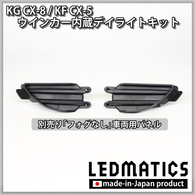 3営業日程度で出荷】KG CX-8 / KF CX-5 LEDシーケンシャルウインカー