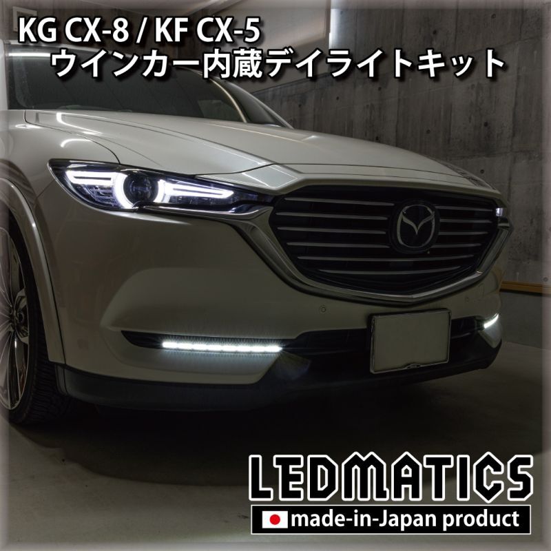 3営業日程度で出荷】KG CX-8 / KF CX-5 LEDシーケンシャルウインカー