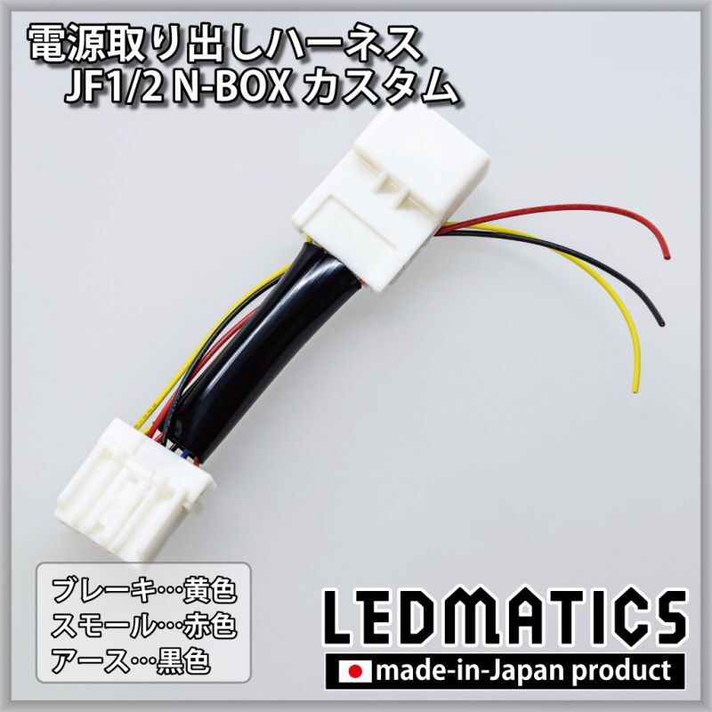 Jf1 2 N Boxカスタム テール電源取り出しハーネス 直販限定販売 受注生産 Ledmatics