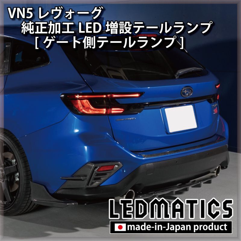 レヴォーグVN 純正加工LED増設テールランプ | www.innoveering.net