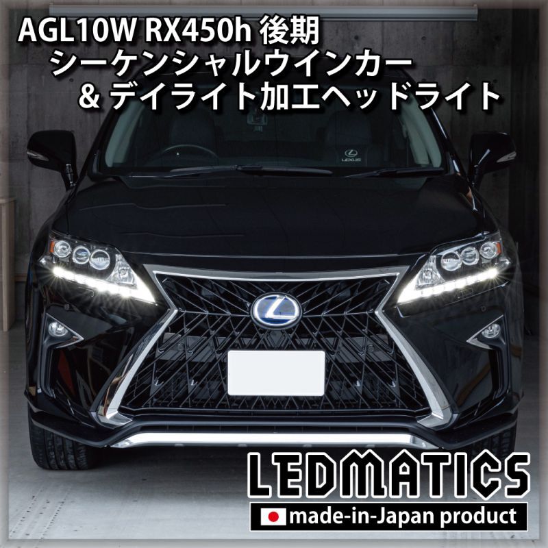 AGL10W RX450h 後期 シーケンシャルウインカー&デイライトLED