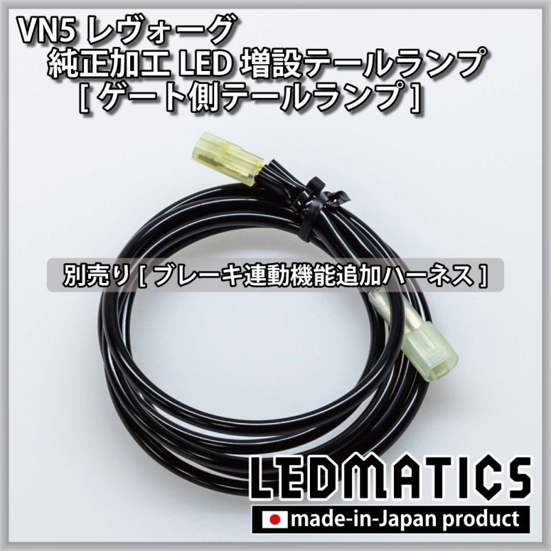 即納在庫あり】VN5 VNH レヴォーグ 純正加工LED増設テールランプ