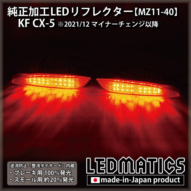 KF CX-5 純正加工LEDリフレクター MZ11-40 [2021/12MC以降専用]2339