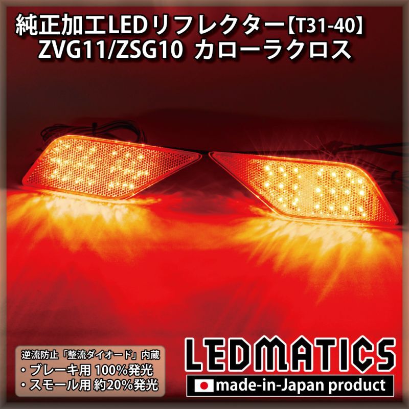 ZVG11/ZSG10 カローラクロス 純正加工LEDリフレクター T31-402342