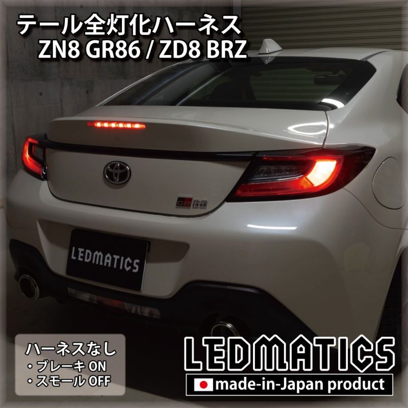 ZN8 GR86 / ZD8 BRZ テール全灯化ハーネス3567｜テール全灯化ハーネス