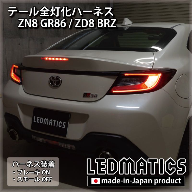 ZN8 GR86 / ZD8 BRZ テール全灯化ハーネス3567｜テール全灯化ハーネス