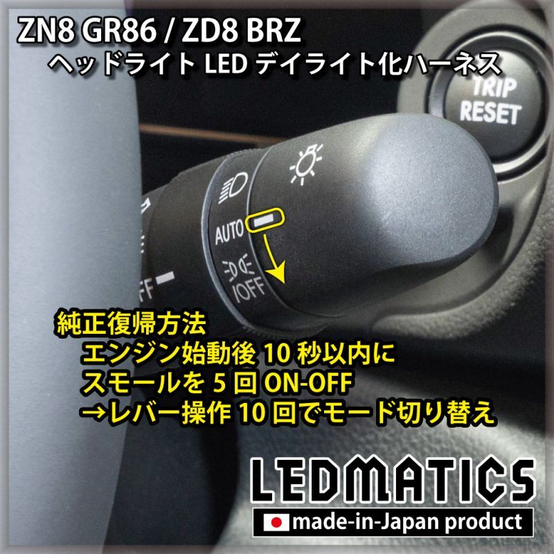 ZN8 GR86 / ZD8 BRZ ヘッドライトLED デイライト化ハーネス [純正復帰