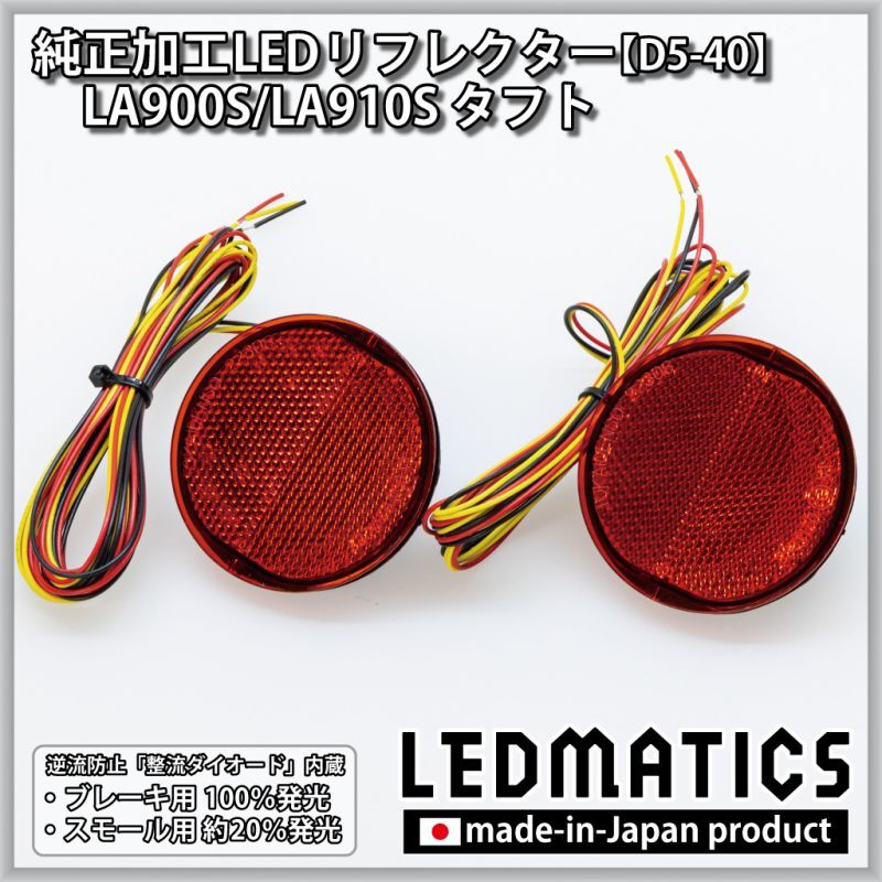 LA900S/LA910S タフト 純正加工LEDリフレクター D5-40 - LEDMATICS