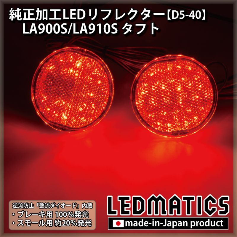 LA900S/LA910S タフト 純正加工LEDリフレクター D5-40 - LEDMATICS