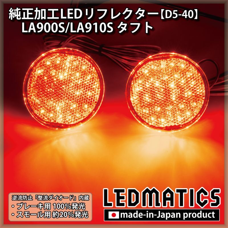 LA900S/LA910S タフト 純正加工LEDリフレクター D5-402345｜純正加工