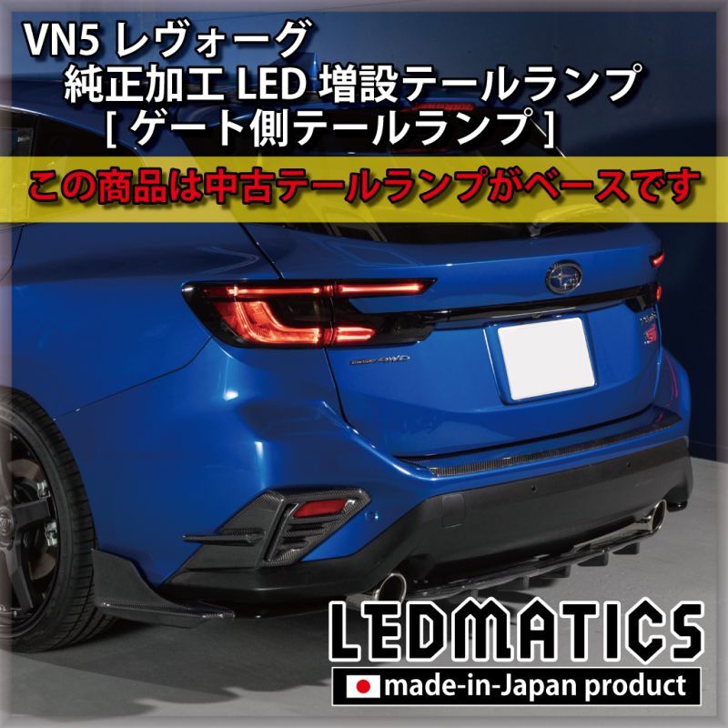 レヴォーグVN 純正加工LED増設テールランプ [ゲート側テールランプ