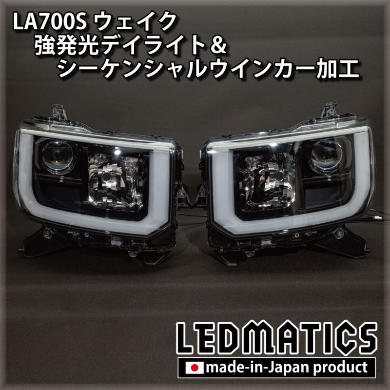 LA700S ウェイク 強発光デイライト＆シーケンシャルウインカー加工1984