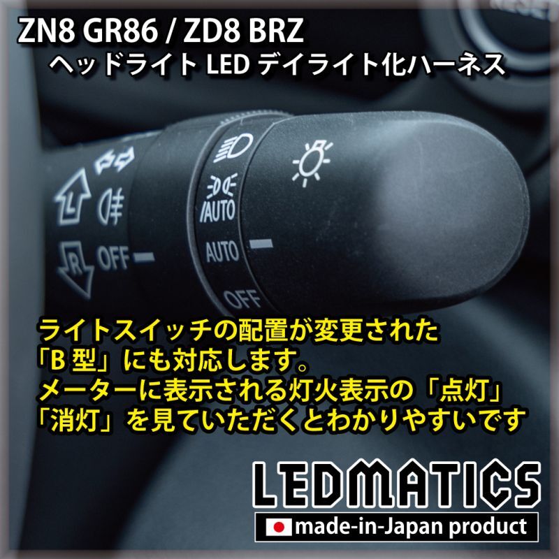 ZN8 GR86 / ZD8 BRZ ヘッドライトLED デイライト化ハーネス [純正復帰