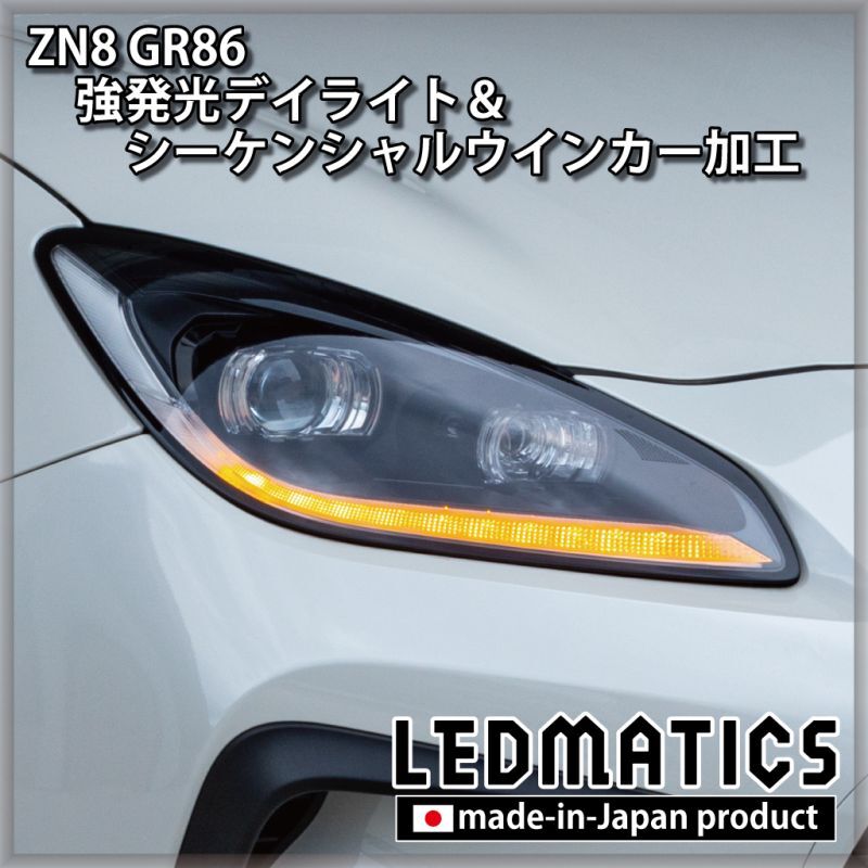 ZN8 GR86 強発光デイライト＆シーケンシャルウインカー加工ヘッド