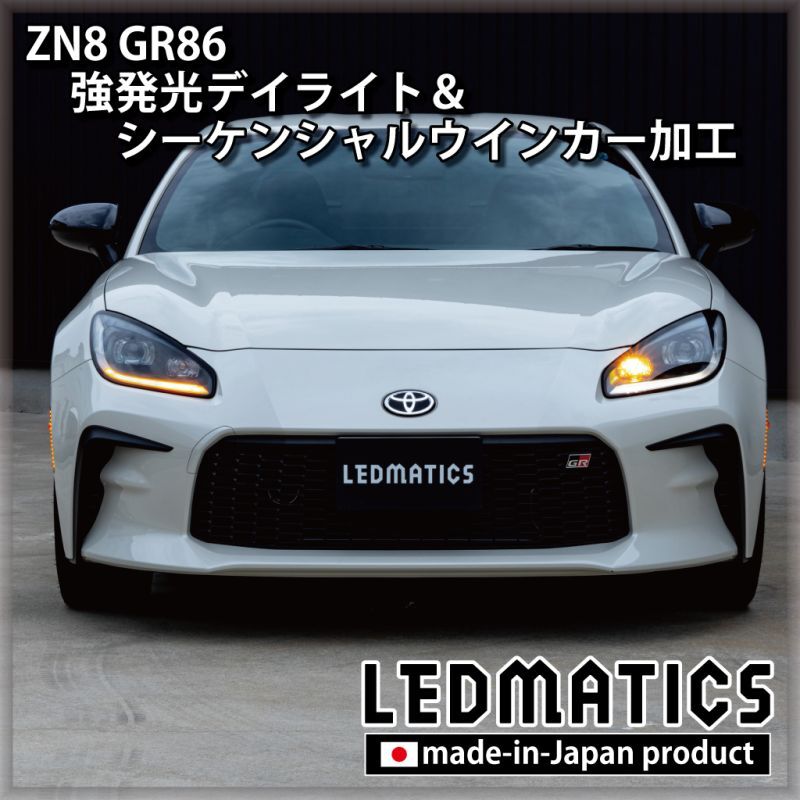 超格安価格超格安価格BRZ ZD8 デイライト LEDディライト ウィンカー 2