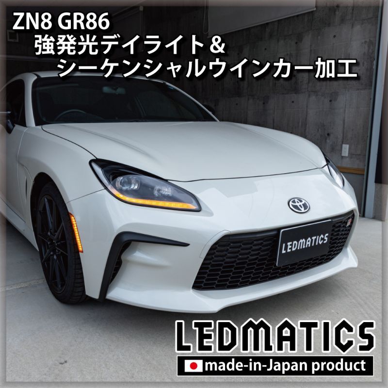 ZN8 GR86 強発光デイライト＆シーケンシャルウインカー加工ヘッド