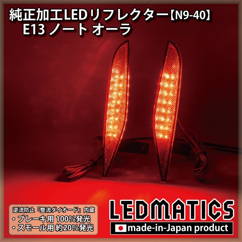 E13 ノート オーラ 純正加工LEDリフレクター N9-402349｜純正加工LED