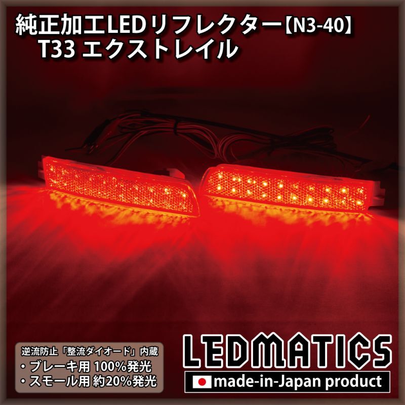 未使用】LEDリフレクター ✨ 日産エクストレイル キャシュカイ - ライト