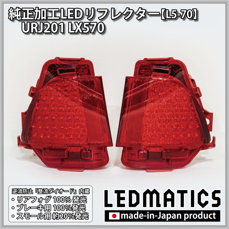 URJ201 LX570 純正加工LEDリフレクター L5-702164｜純正加工LED