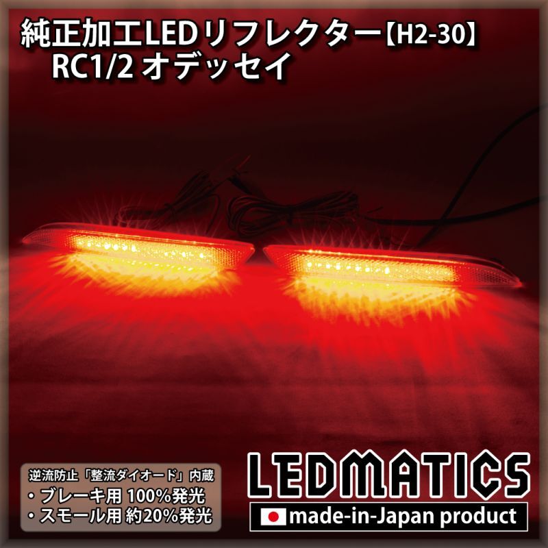 RC1/2 オデッセイ 純正加工LEDリフレクター H2-302042｜純正加工LED