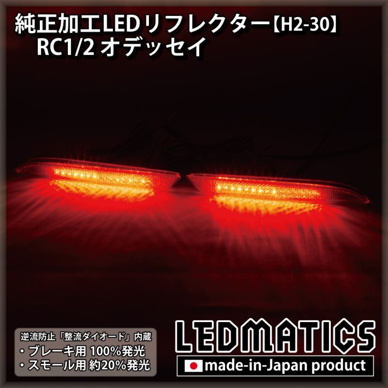 【1年保証付】オデッセイ（RB1/2）用　 純正加工LEDリフレクター