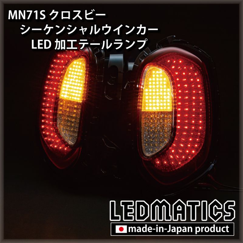 持ち込み/ワンオフ加工] MN71S クロスビー シーケンシャルLED