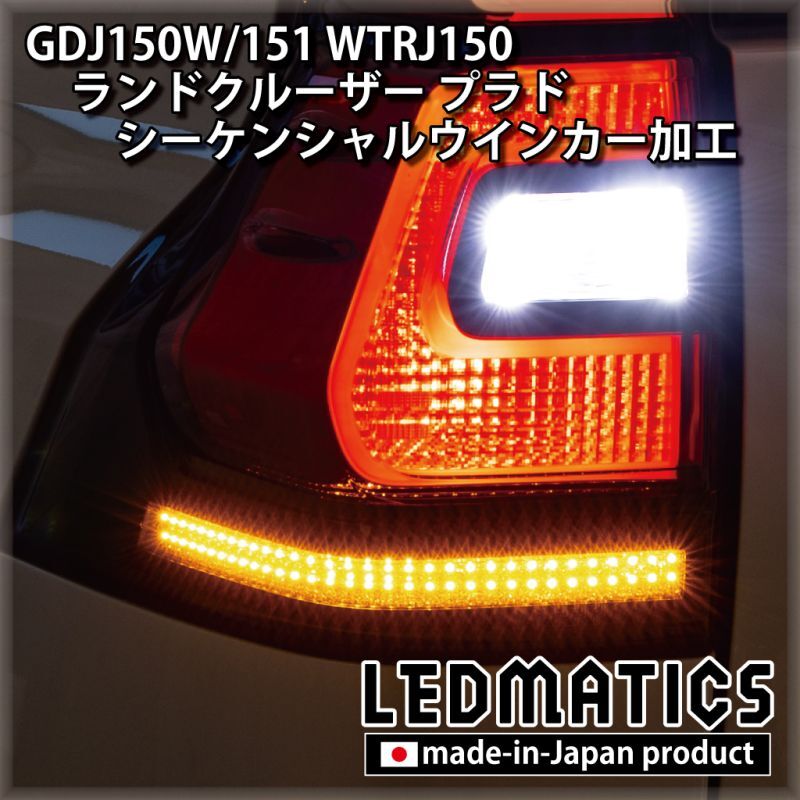 GDJ150W/151 WTRJ150 ランドクルーザー プラド 後期 LEDシーケンシャル