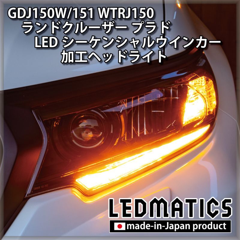 GDJ150W/151 WTRJ150 ランドクルーザー プラド 後期 LEDシーケンシャル