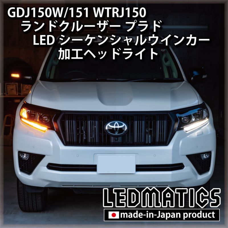 GDJ150W/151 WTRJ150 ランドクルーザー プラド 後期 LEDシーケンシャルウインカー加工ヘッドライト