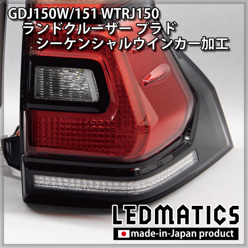 GDJ150W/151 WTRJ150 ランドクルーザー プラド 後期 LEDシーケンシャル