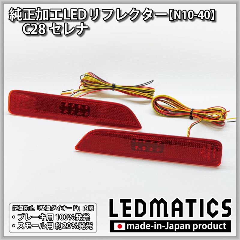 C28 セレナ 純正加工LEDリフレクター N10-402355｜純正加工LED