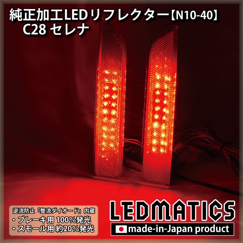 ☆ h&b 汎用 LED リフレクター ランプ 日産 セレ LRセット 283