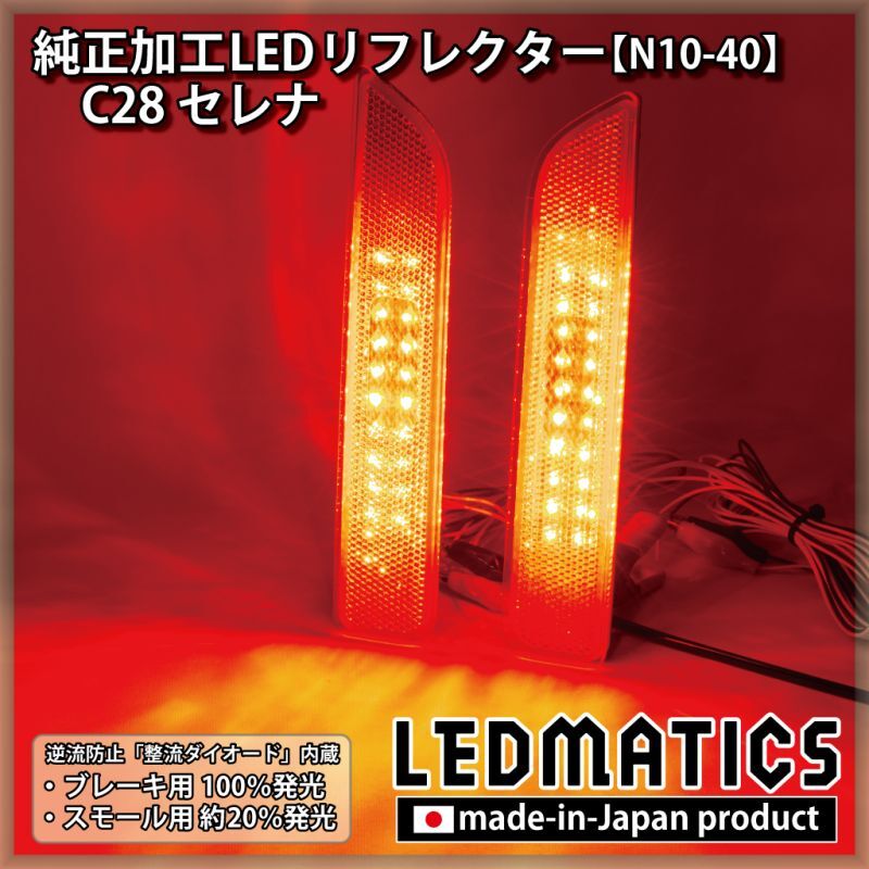 ☆ h&b 汎用 LED リフレクター ランプ 日産 セレ LRセット 283