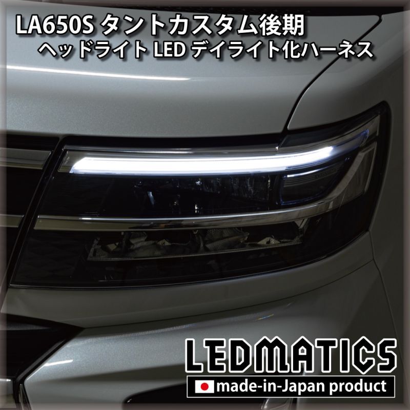 LA650S タントカスタム 後期 ヘッドライトLED デイライト化ハーネス