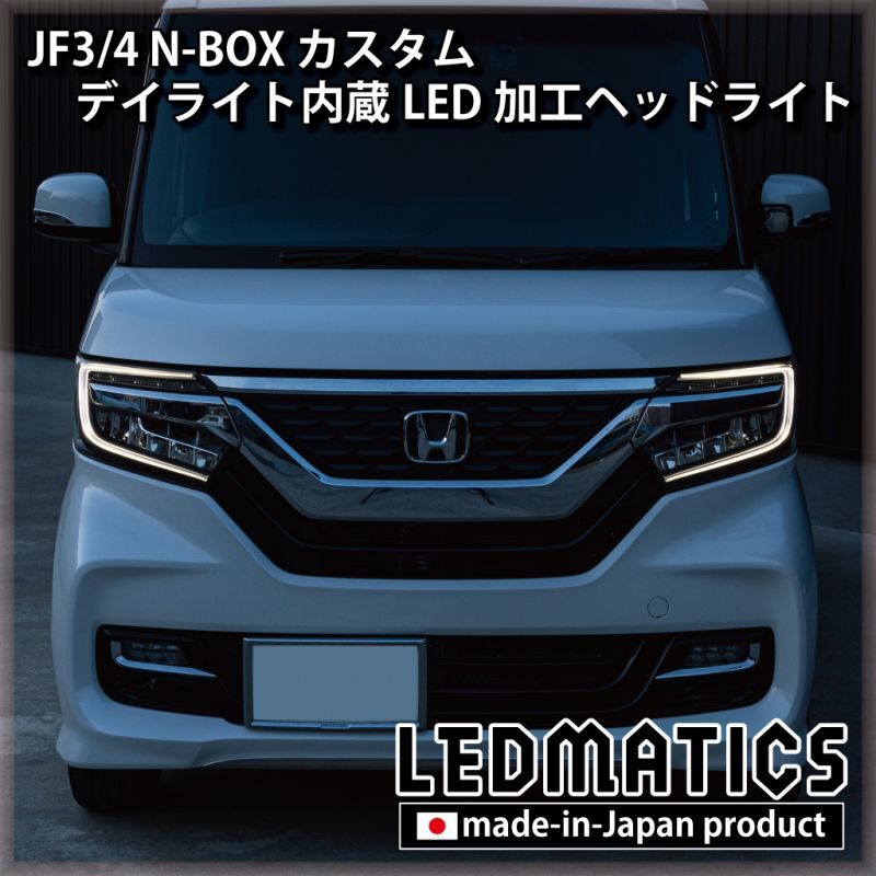 特価高評価 N BOX JF3/4 LEDデイタイムランプ APS ロングタイプ LED