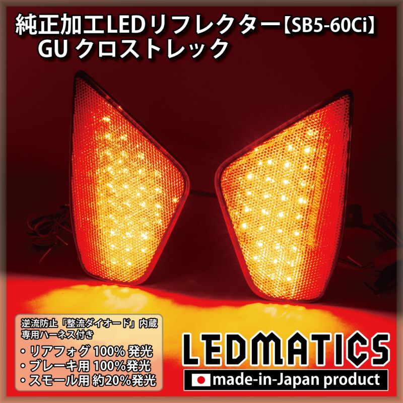 GU クロストレック 純正加工LEDリフレクター SB5-60Ci2356｜純正加工