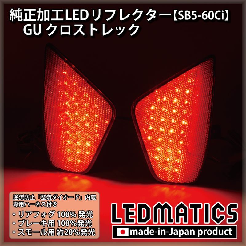 GU クロストレック 純正加工LEDリフレクター SB5-60Ci2356｜純正加工