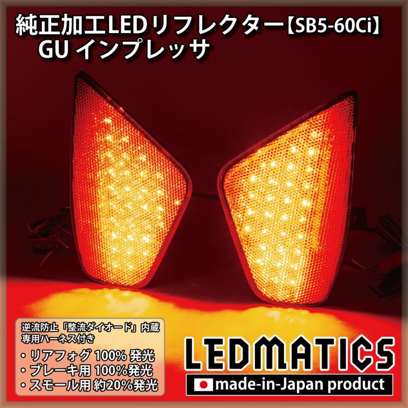 GU インプレッサ 純正加工LEDリフレクター SB5-60Ci2360｜純正加工LED