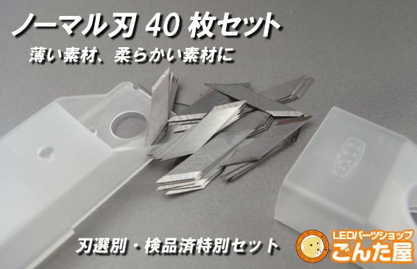 ごんた屋 超音波カッター ノーマル刃40枚セット9109｜ごんた屋R31超