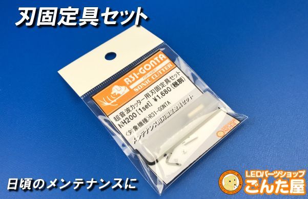 ごんた屋 超音波カッター 刃固定具セット NH2009120｜ごんた屋R31超